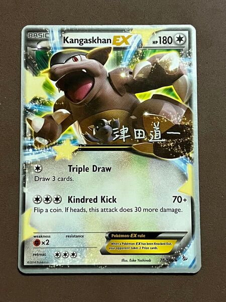 ポケモンカード ワールドチャンピオンシップス 2014 KangaskhanEX 津田道一 ガルーラEX