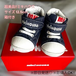 超美品!! ミキハウス ベビーシューズ 12.5cm 箱付き