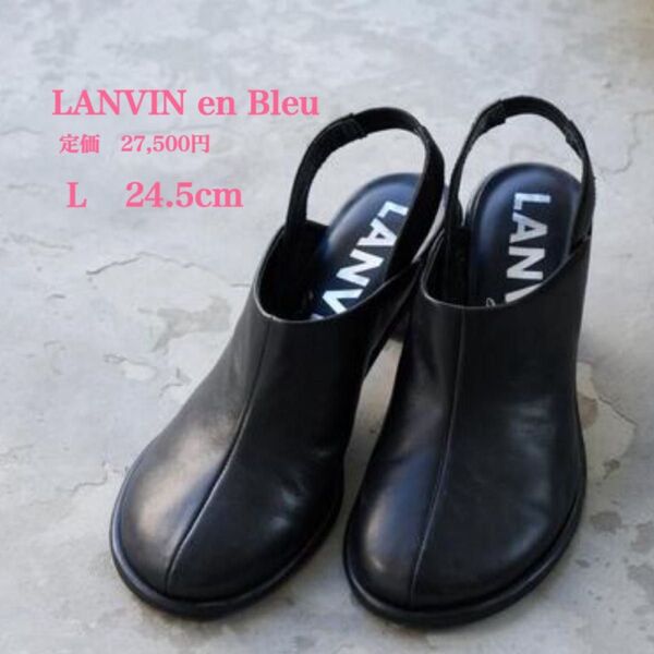 新品【LANVIN en Bleu】ランバン バックストラップ 牛革 サンダル L