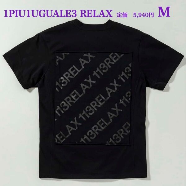 新品【1PIU1UGUALE3 RELAX】バックロゴプリント 半袖Tシャツ M