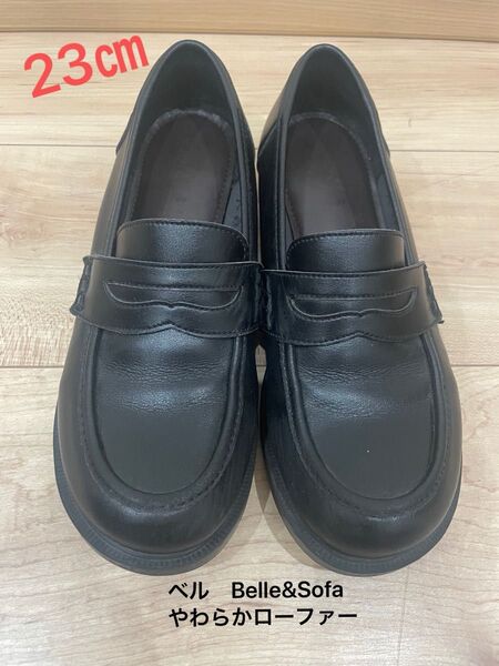 ベル Belle&Sofa やわらかローファー 23㎝ 中古 ブラック 高校 ヒール2.5 靴