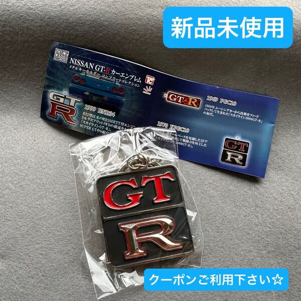新品未使用未開封 NISSAN GT-R エンブレム メタルキーホルダーコレクション ハコスカ gtr スカイライン 日産