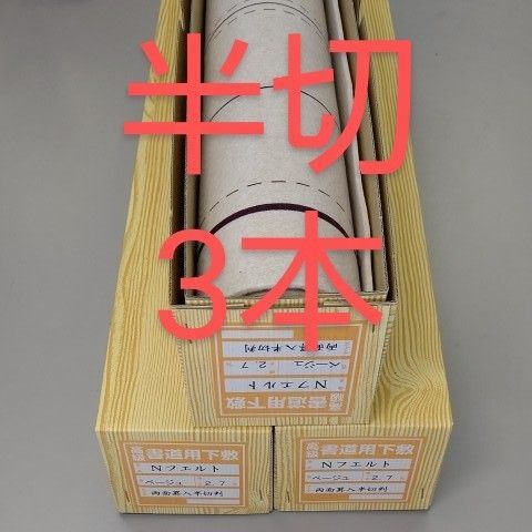 P61■3本■書道下敷 半切 両面 罫線 入 フェルト 毛氈■条幅 書道用品 水墨画 画仙紙 半紙 習字 書道下敷 墨液 学校教材