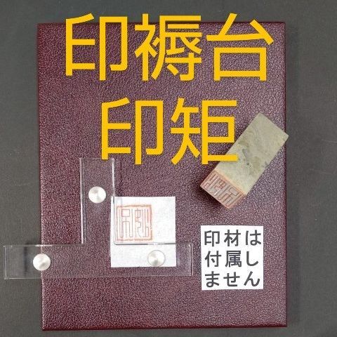 P81■マグネット 印褥台 セット 印矩■印押し台 篆刻 印材 印泥 はんこ 雅印 印刀 書道用品 水墨画 墨液 書道塾 書道墨