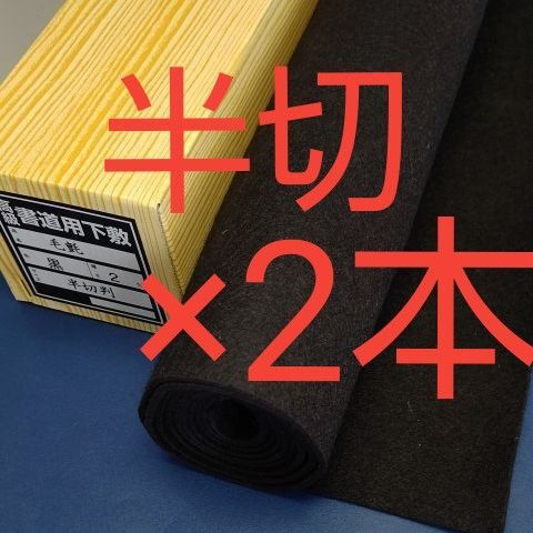 P83【2本】黒 2mm 書道下敷 半切 フェルト 毛氈 条幅 書道用品 水墨画 画仙紙 半紙 習字 罫線 下敷き 墨液 書道教室