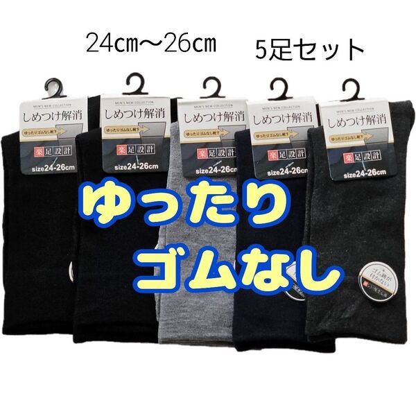 新品 ゆったり ゴムなし楽足設計 しめつけない 5足 痛くない 靴下 ソックス 紳士 メンズ 24~26㎝ 5足セット クーポン