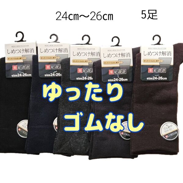 新品 ゆったり ゴムなし楽足設計 しめつけない 5足 痛くない 靴下 ソックス 紳士 メンズ 24~26㎝ 5足 茶色 クーポン
