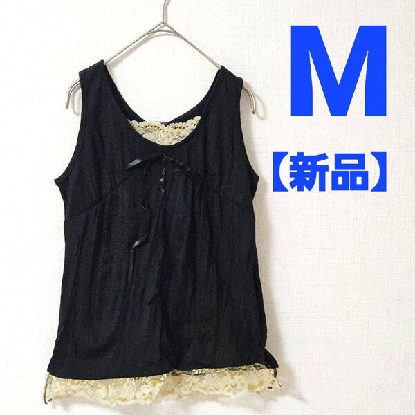 Mサイズ 新品 レース リボン付き シワ加工 タンクトップ 重ね着 ブラック 黒 ノースリーブ M