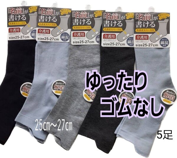 新品 綿混 痛くない ゴムなし ゆったり しめつけない 名前が書ける ソックス 無地 水 メンズ 紳士 靴下 介護 入院 5足