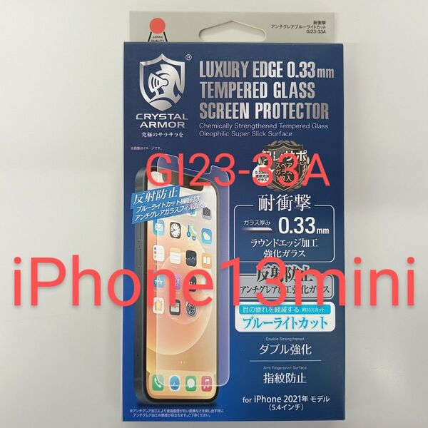 強化ガラスフィルム0.33mm液晶保護抗菌 耐衝撃アンチグレアブルーライトカッ卜