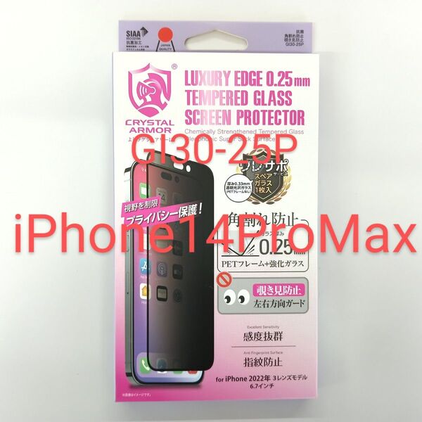 iPhone 14Pro Max 強化ガラスフィルム液晶保護 抗菌 覗き見防止
