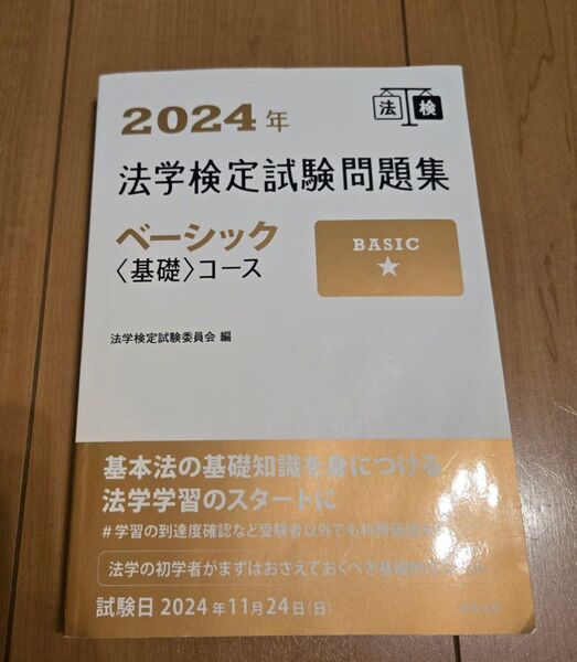 法学検定試験問題集 ベーシック 2024