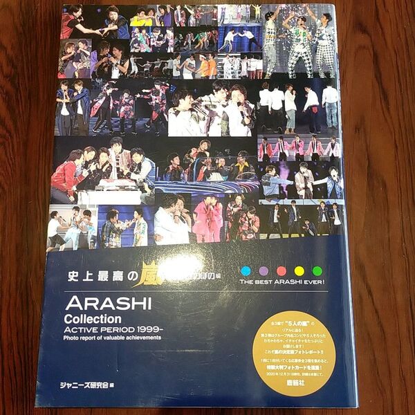 史上最高の嵐! 3 (ARASHI PHOTO REPORT) ジャニーズ研究会/編