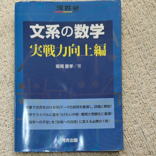 河合塾SERIES 文系の数学 実戦力向上編