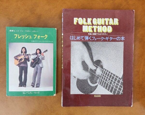 フォークソング ギターコード譜 曲集 教則本 2冊セット アコースティック