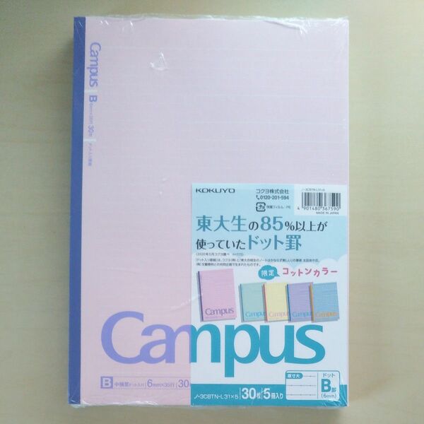 KOKUYOキャンパス ノート5冊