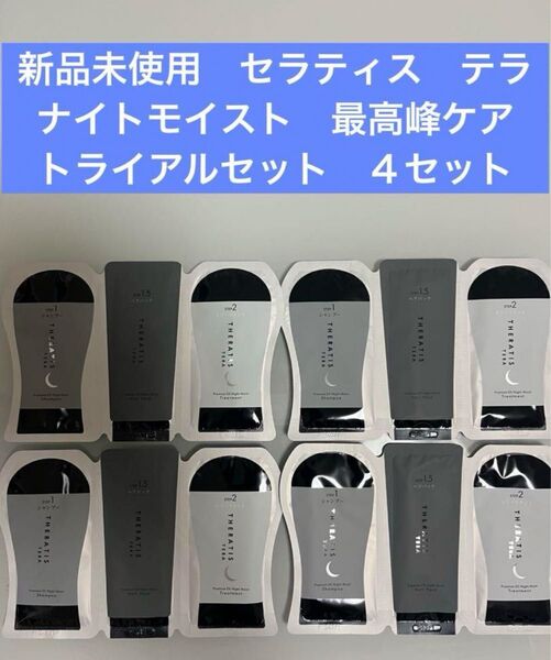 新品未使用 セラティス テラ 最高峰 4セット シャンプー&トリートメント &ヘアパック