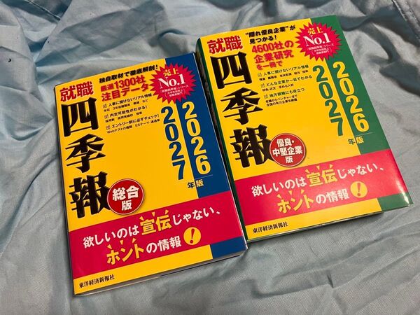 就職四季報 総合版 2026-2027年版 東洋経済新報社/編 就職四季報〈優良・中堅企業版〉 2026-2027年版