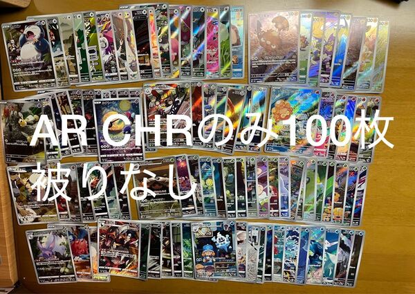 AR CHRのみ 100枚 かぶりなし まとめ売り カビゴン 151AR