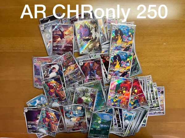 ポケモンカード AR CHRのみ まとめ売り 250枚 Nのゾロア フシギソウ