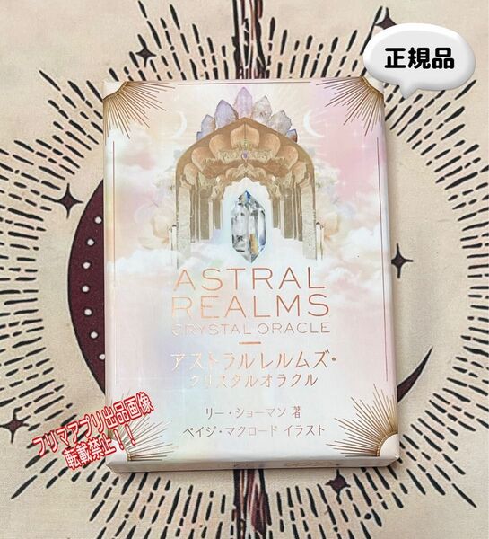 【正規品美品】アストラルレルムズ クリスタルオラクル 日本語版