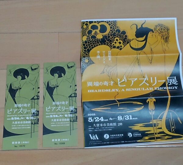 異端の奇才 ビアズリー展 チケット2枚 福岡県久留米市美術館