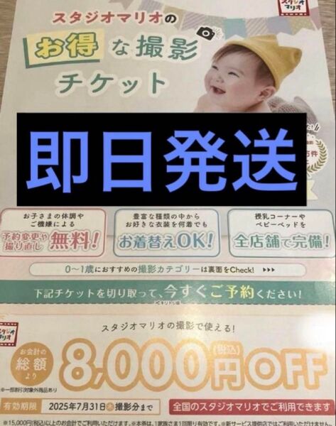 スタジオマリオ 割引券 クーポン 8000円 写真 記念
