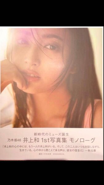 未読美品★井上和 写真集 「モノローグ」乃木坂46