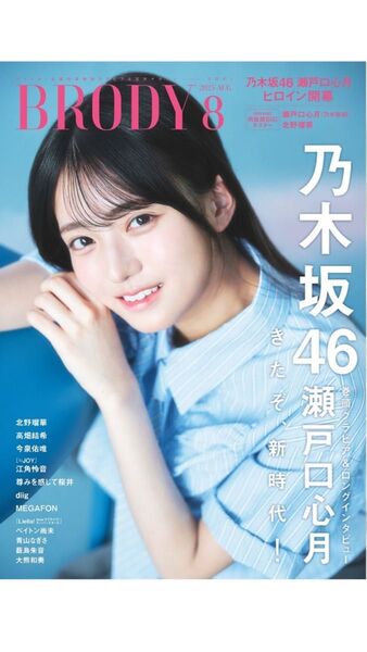 付録ポスター付★BRODY 8月号 瀬戸口心月 乃木坂46 北野瑠華 今泉佑唯 高畑結希 青山なぎさ Liellaリエラ ブロディ