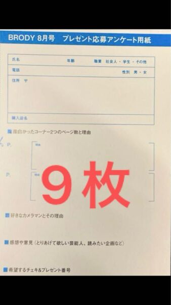 9枚★BRODYブロディ8月号 プレゼント応募券アンケート用紙 チェキ 瀬戸口心月 乃木坂46 北野瑠華 青山なぎさ リエラ
