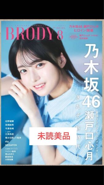 付録ポスター付★BRODY 8月号 瀬戸口心月 乃木坂46 北野瑠華 今泉佑唯 高畑結希 青山なぎさ Liellaリエラ ブロディ