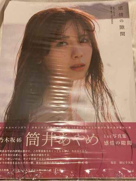 未読美品★筒井あやめ 写真集「感情の隙間」乃木坂46