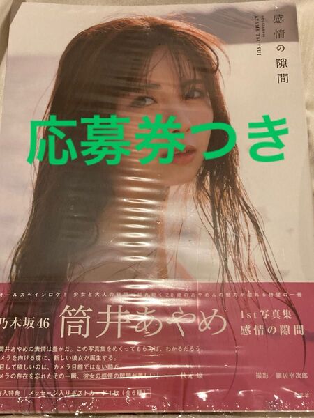 未読美品★応募券つき★筒井あやめ 写真集「感情の隙間」乃木坂46