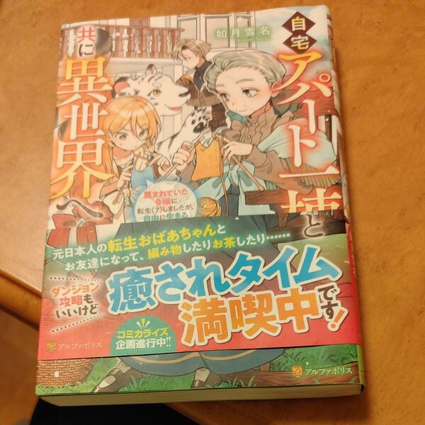 自宅アパート一棟と共に異世界へ 蔑まれていた令嬢に転生(?)しましたが、自由に生きることにしました 4 如月雪名/著