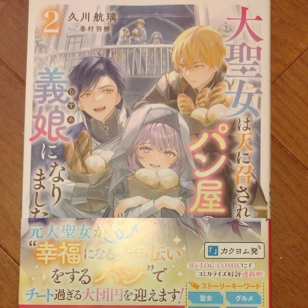 大聖女は天に召されて、パン屋の義娘になりました。 2 (カドカワBOOKS W-ひ-5-1-2) 久川航璃/著