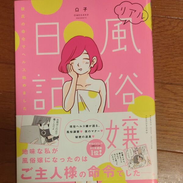 リアル風俗嬢日記 彼氏の命令でヘルス始めました (BAMBOO ESSAY SELECTION) Ω子/著