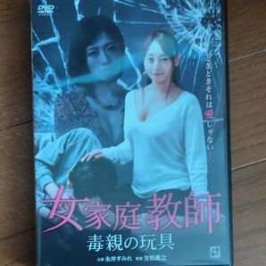 DVD 女家庭教師 毒親の玩具