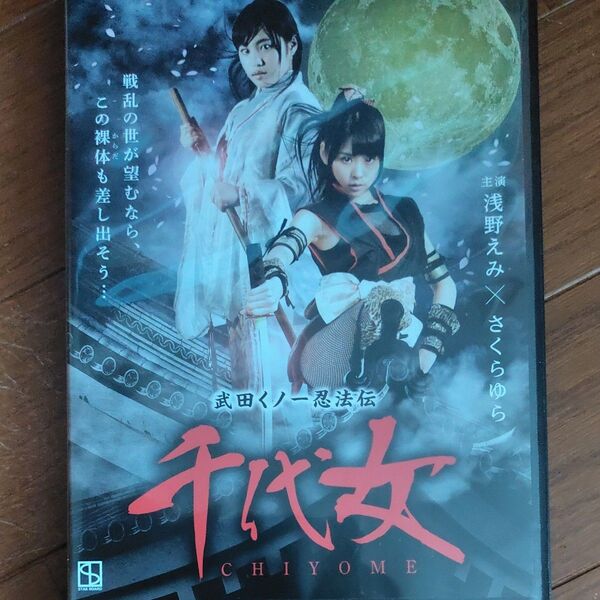 DVD 千代女 武田くノ一忍法伝 浅野えみ×さくらゆら