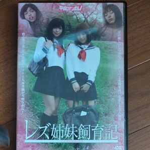 レズ姉妹飼育記 DVD
