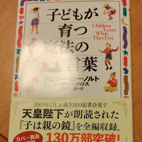 子どもが育つ魔法の言葉 (PHP文庫) ドロシー・ロー・ノルト/著 レイチャル・ハリス/著 石井千春/訳