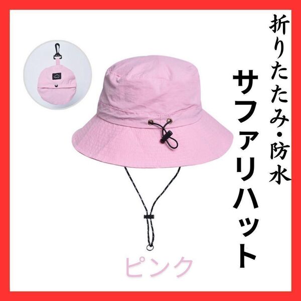 サファリハット ピンク はっ水 UVカット 折りたたみ 帽子 UV 遮蔽 キャンプ 紫外線対策 遮蔽 日焼けバケットハット