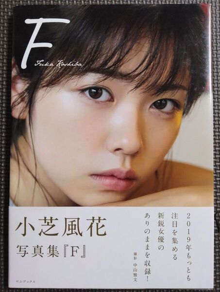 小芝風花 写真集 F