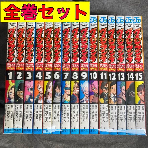 ヴィジランテ 僕のヒーローアカデミア 全巻 全巻セット 1〜15巻