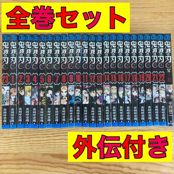 鬼滅の刃 全巻 全巻セット 1〜23巻 外伝