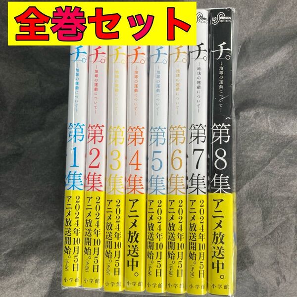 チ。ー地球の運動についてー 全巻 全巻セット 1〜8巻