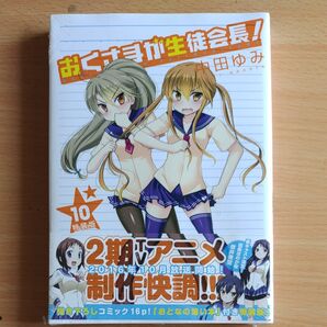 おくさまが生徒会長! (10) 特装版 (REXコミックス) 中田 ゆみ