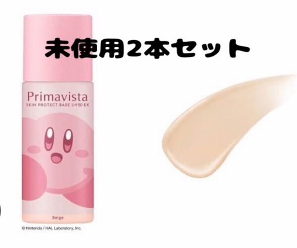 未使用2本セット ベージュ 限定カービィパッケージ プリマヴィスタ スキンプロテクトベース 皮脂くずれ防止 UV50 EX