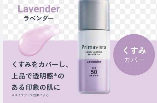 未使用 ラベンダー プリマヴィスタ スキンプロテクトベースUV50EX 皮脂くずれ防止化粧下地