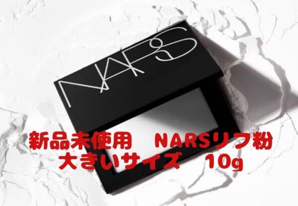 新品未使用 大きいサイズ10g ナーズ ライトリフレクティングセッティングパウダープレストN #5894 リフ粉 NARS