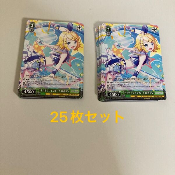 ヴァイスシュヴァルツ プロセカ 鏡音リン キラキラレインボー R 25枚セット